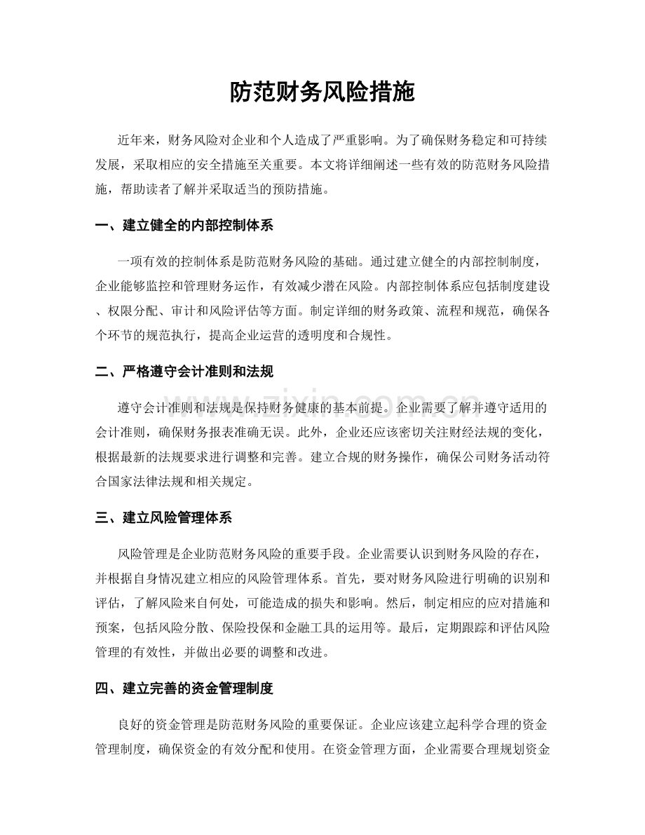 防范财务风险措施.docx_第1页