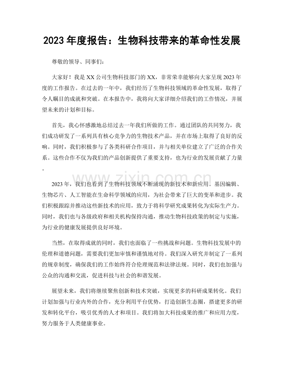 2023年度报告：生物科技带来的革命性发展.docx_第1页