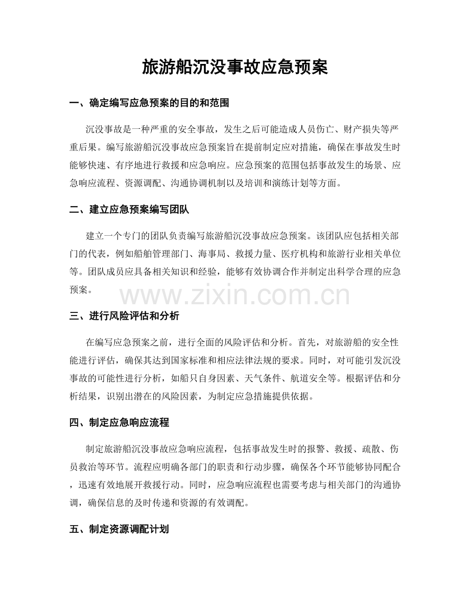 旅游船沉没事故应急预案.docx_第1页