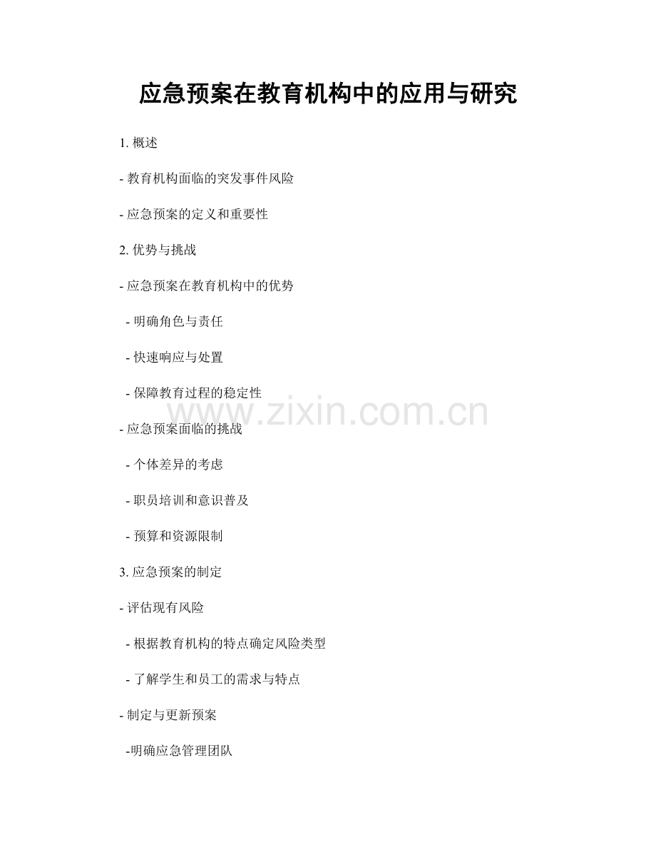 应急预案在教育机构中的应用与研究.docx_第1页
