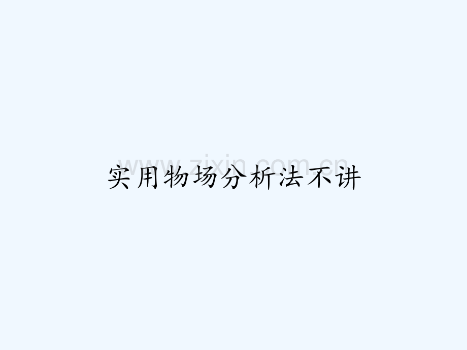 实用物场分析法不讲ppt.pptx_第1页