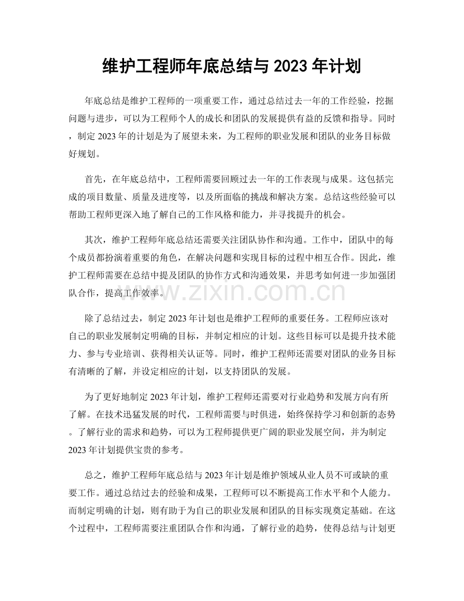 维护工程师年底总结与2023年计划.docx_第1页