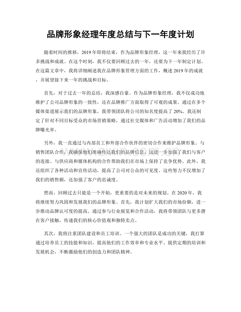 品牌形象经理年度总结与下一年度计划.docx_第1页