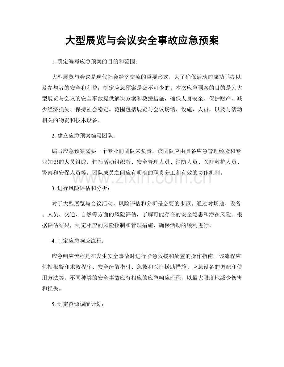 大型展览与会议安全事故应急预案.docx_第1页