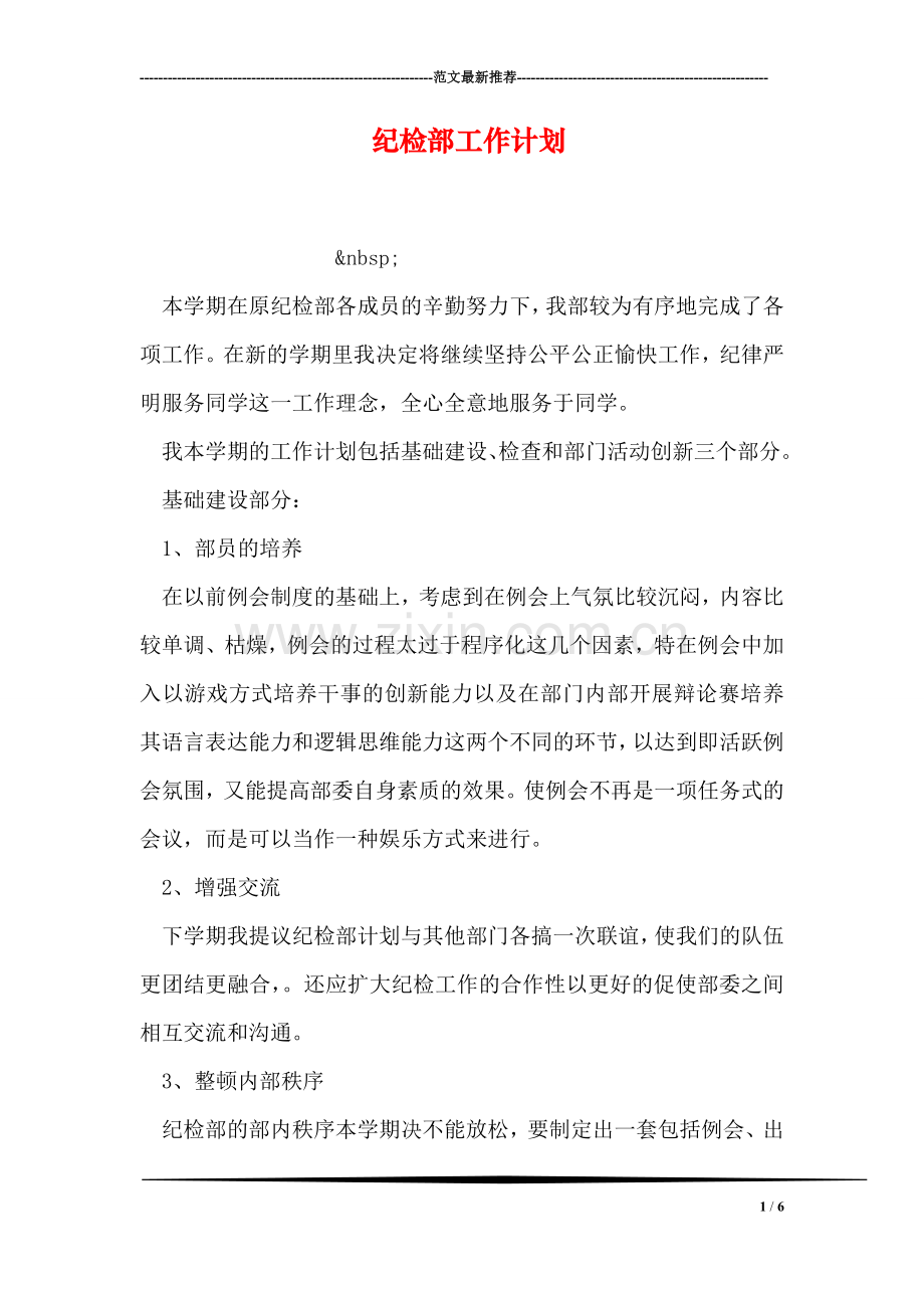 纪检部工作计划.doc_第1页