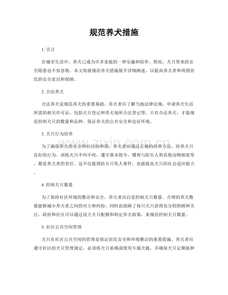 规范养犬措施.docx_第1页