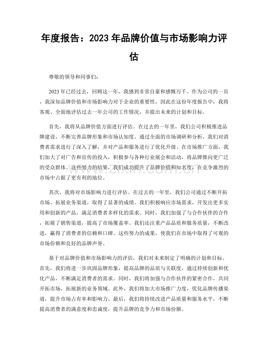 年度报告：2023年品牌价值与市场影响力评估.docx_第1页