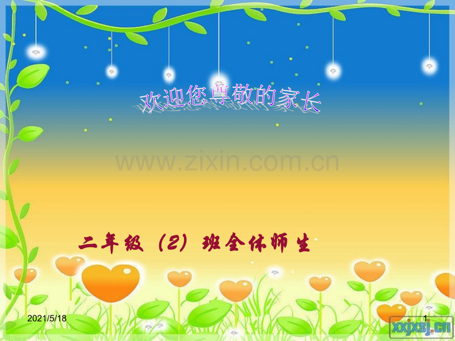小学-二年级下学期-家长会.ppt_第1页