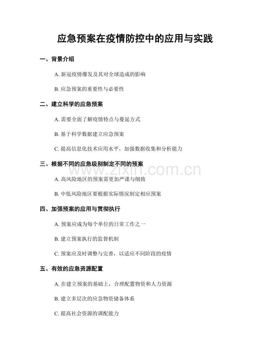 应急预案在疫情防控中的应用与实践.docx_第1页