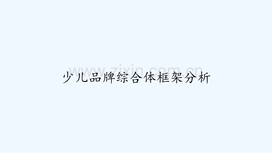 少儿品牌综合体框架分析-PPT.ppt_第1页