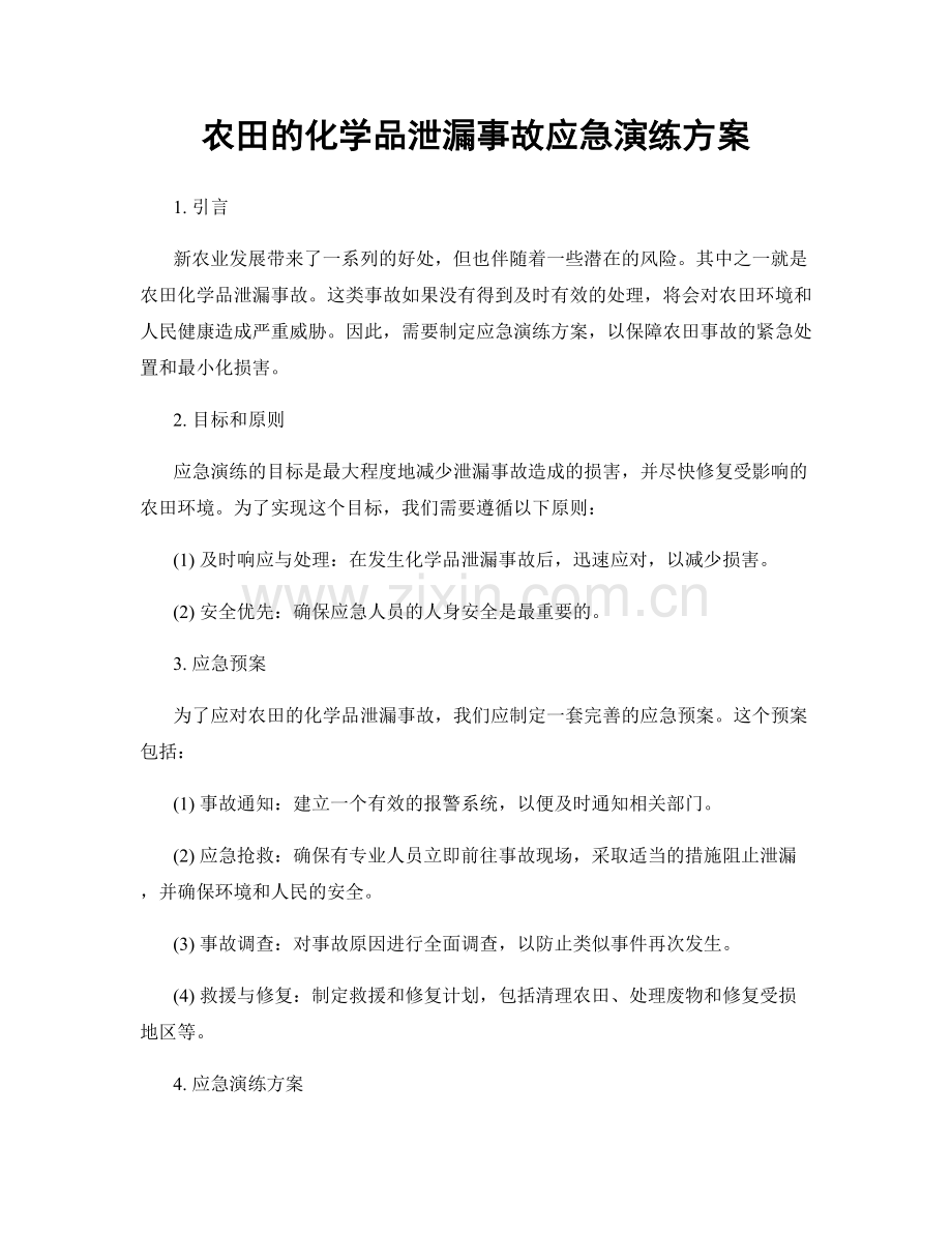 农田的化学品泄漏事故应急演练方案.docx_第1页