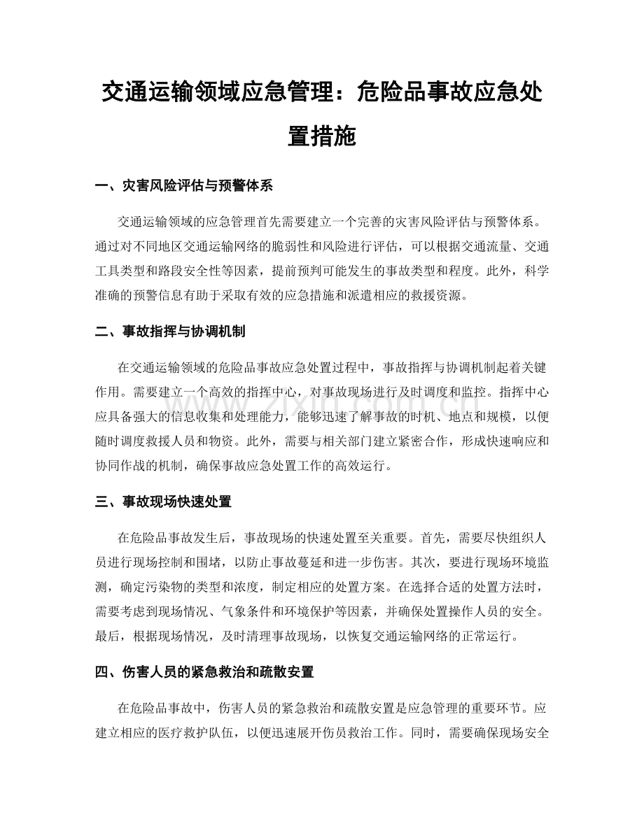 交通运输领域应急管理：危险品事故应急处置措施.docx_第1页