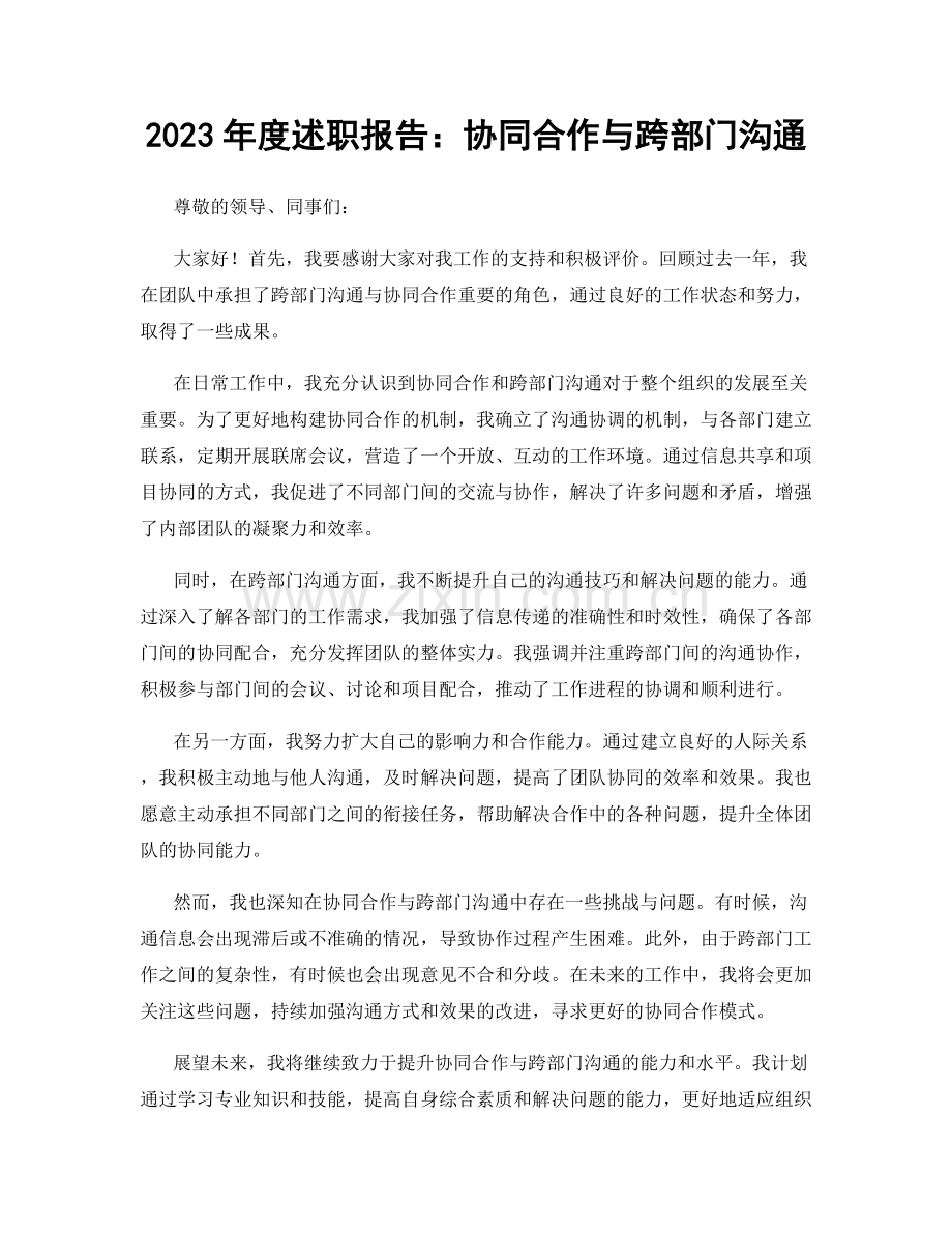 2023年度述职报告：协同合作与跨部门沟通.docx_第1页