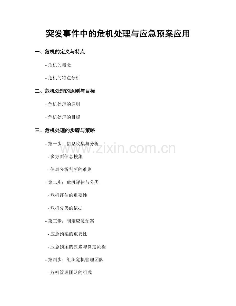 突发事件中的危机处理与应急预案应用.docx_第1页