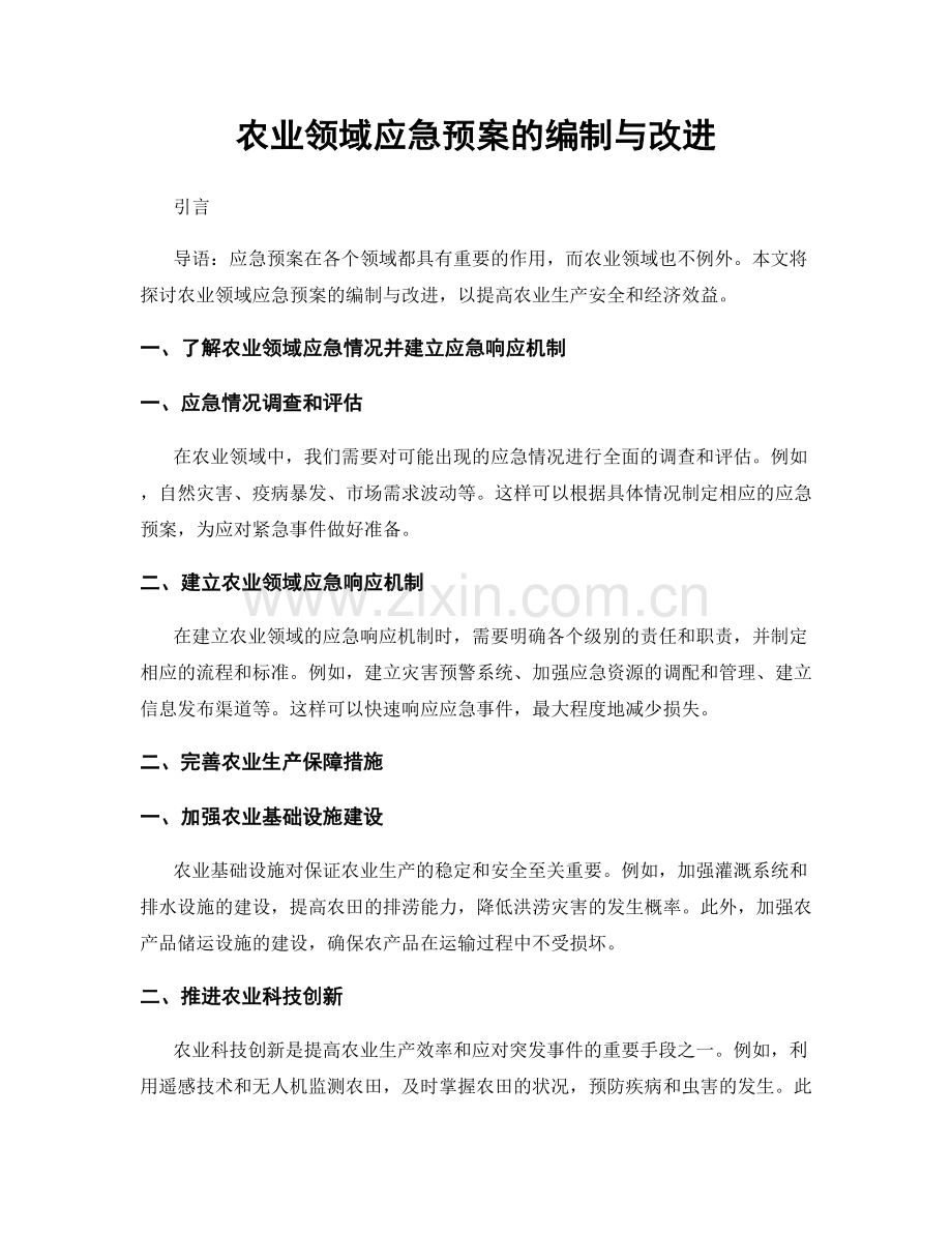 农业领域应急预案的编制与改进.docx_第1页