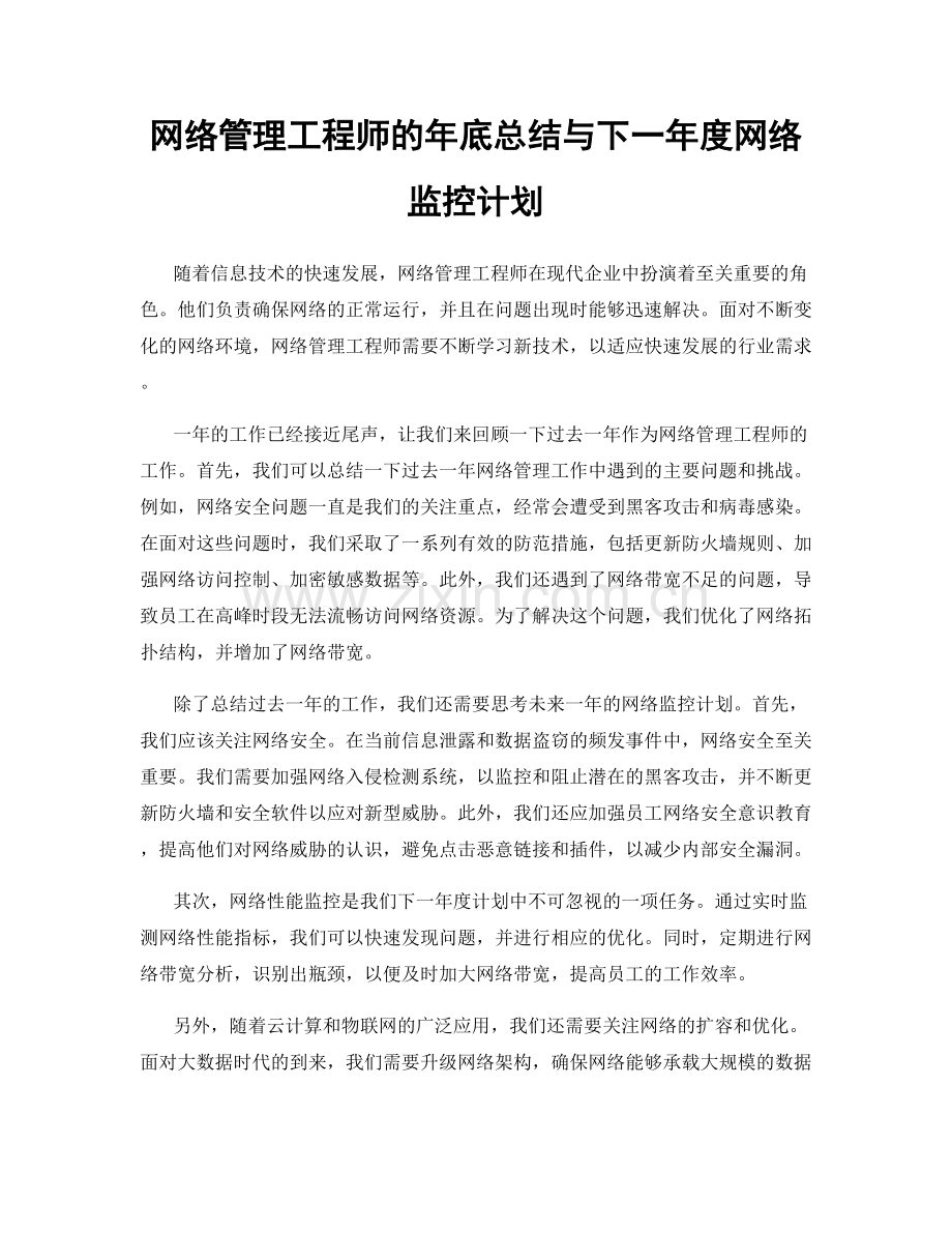 网络管理工程师的年底总结与下一年度网络监控计划.docx_第1页