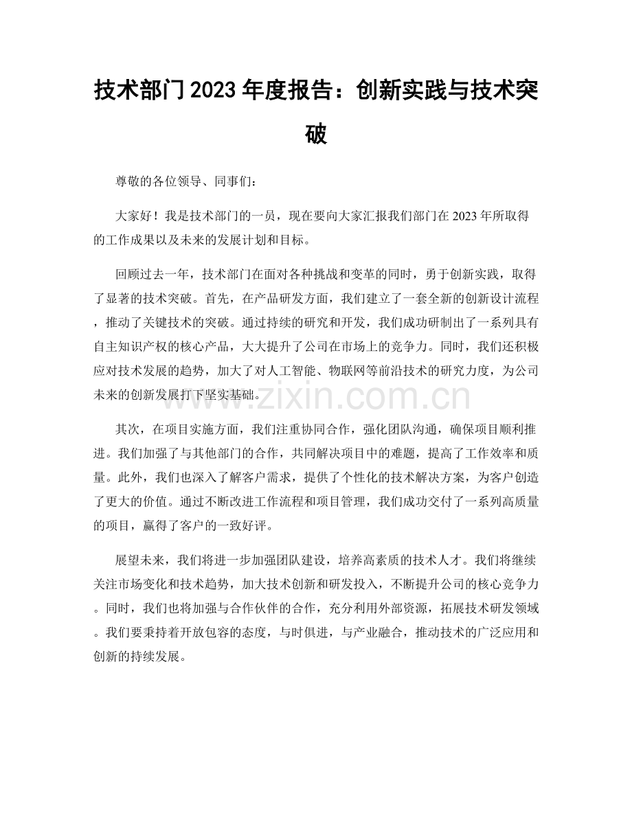 技术部门2023年度报告：创新实践与技术突破.docx_第1页