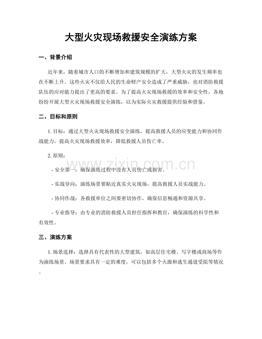 大型火灾现场救援安全演练方案.docx_第1页