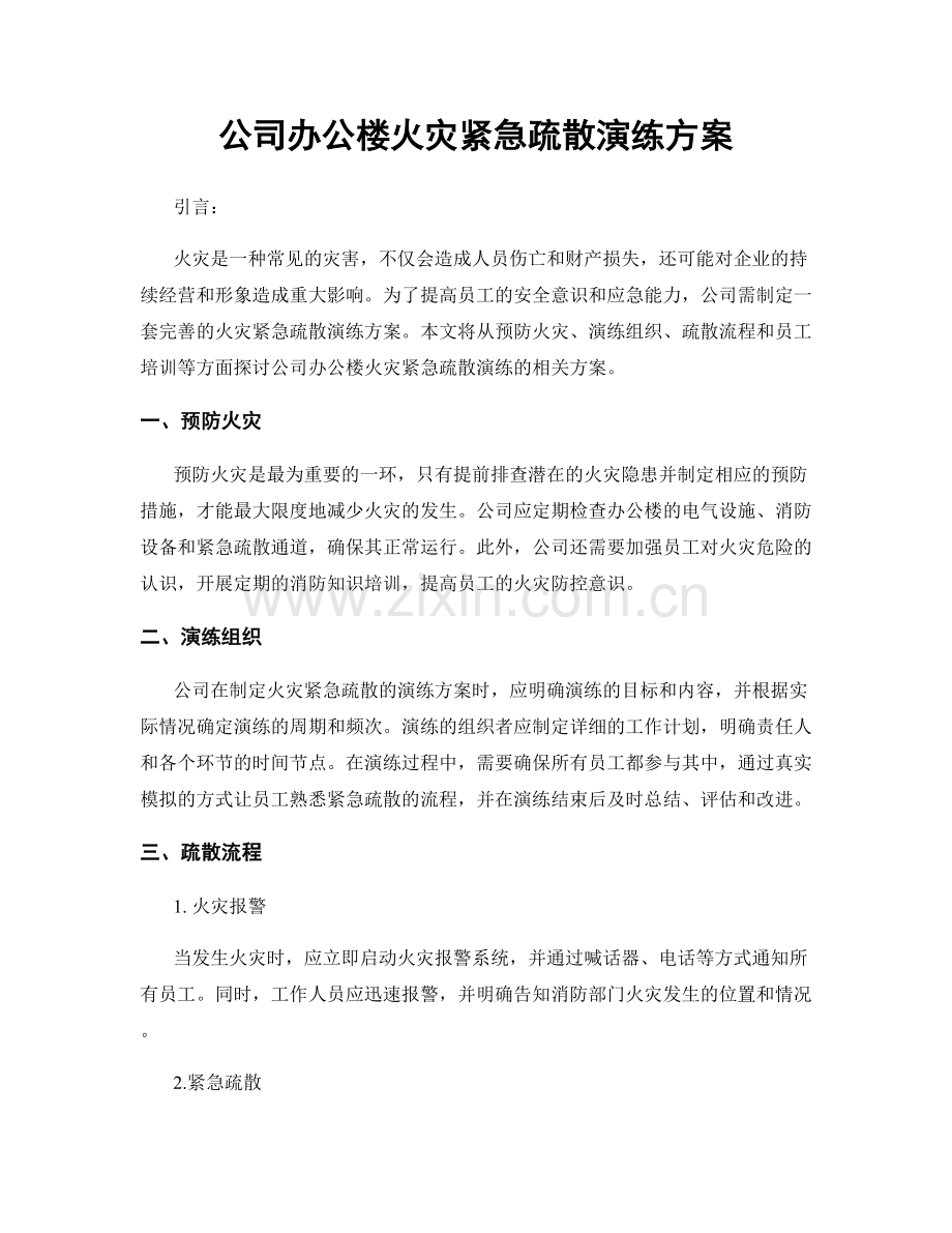 公司办公楼火灾紧急疏散演练方案.docx_第1页