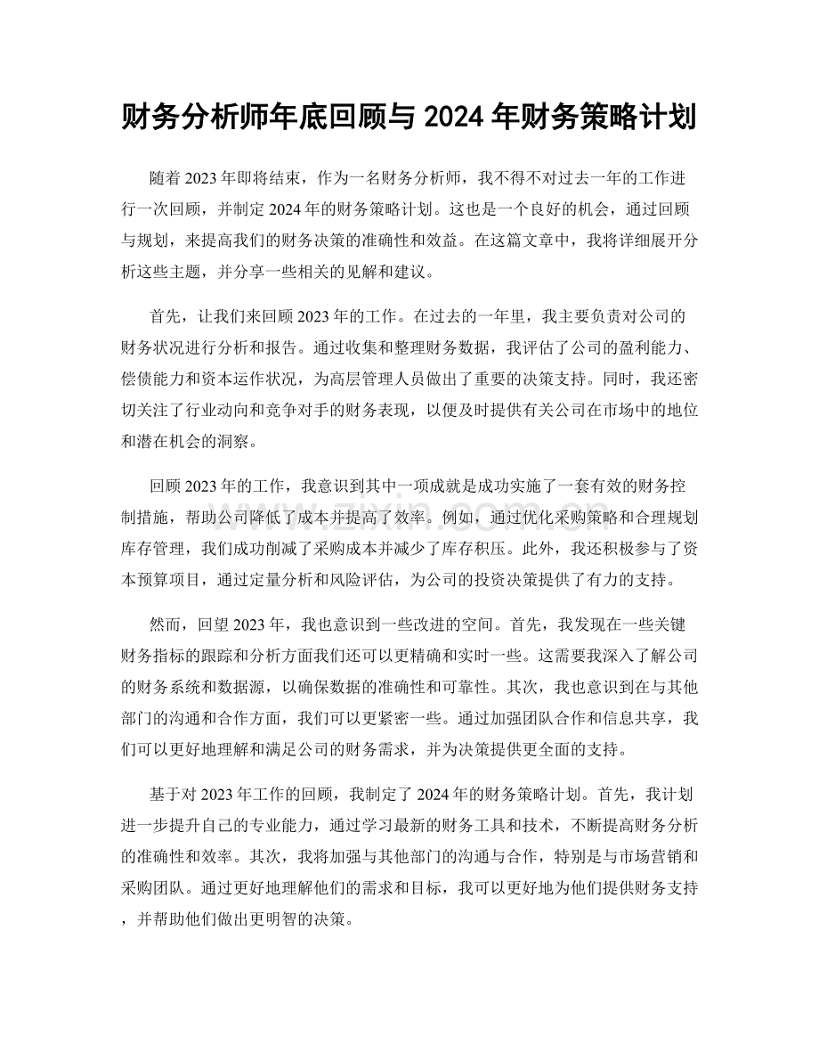 财务分析师年底回顾与2024年财务策略计划.docx_第1页