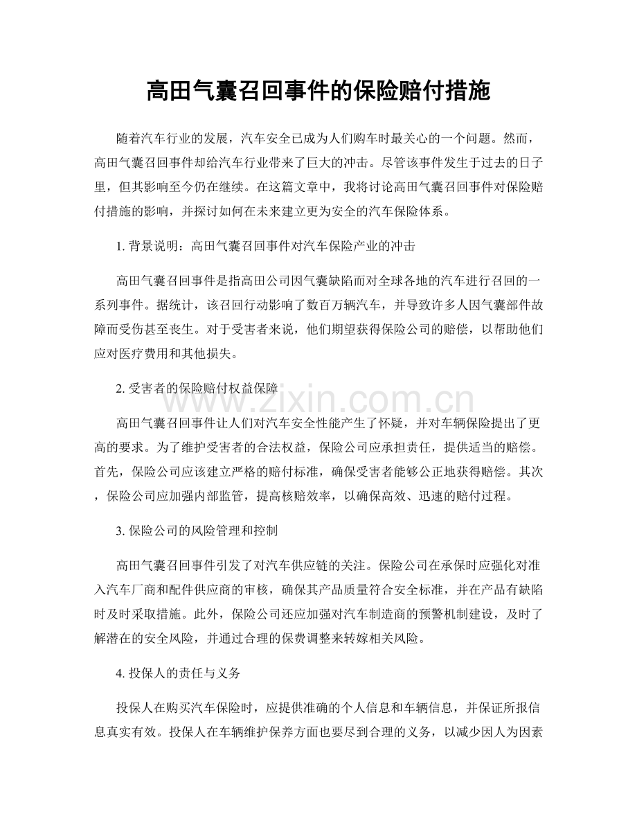 高田气囊召回事件的保险赔付措施.docx_第1页