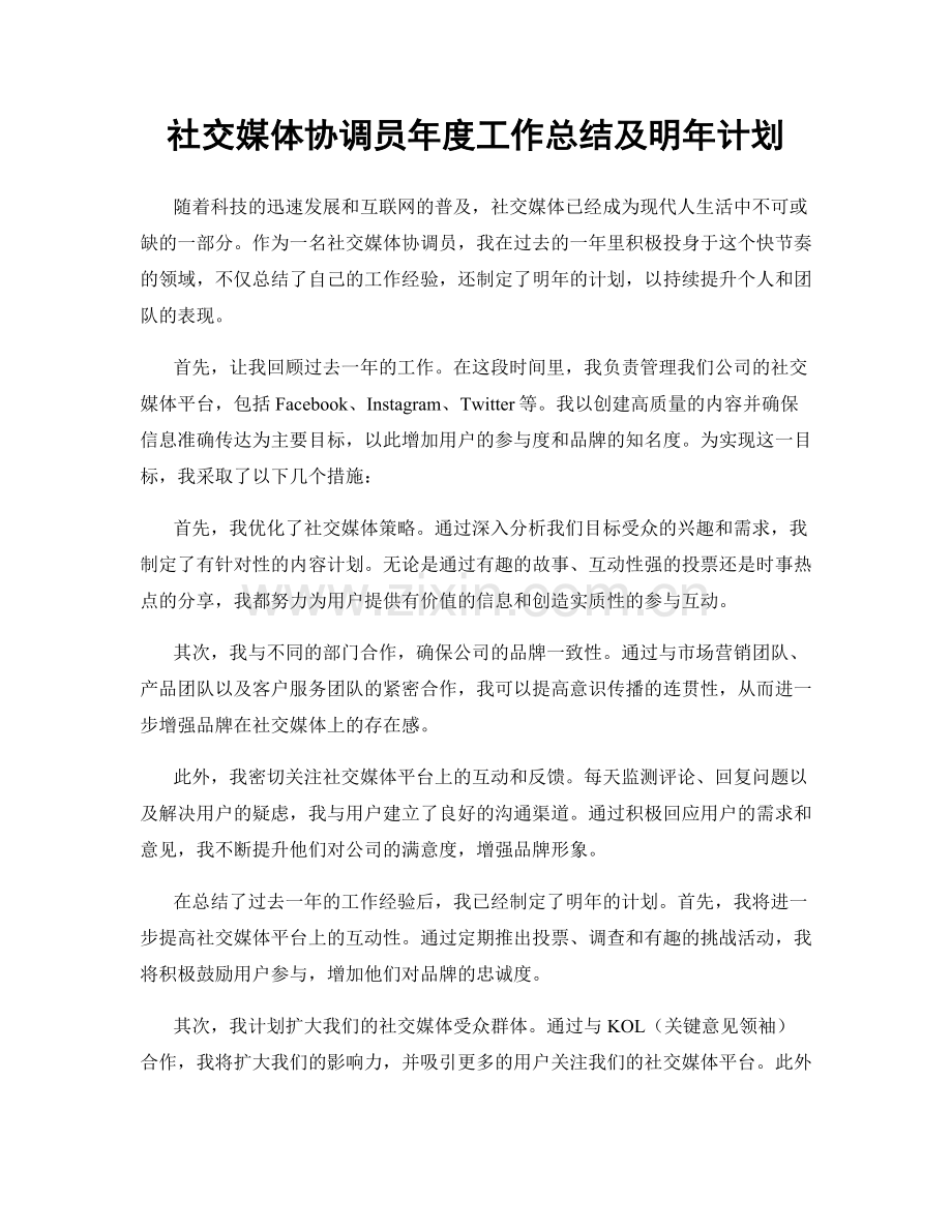 社交媒体协调员年度工作总结及明年计划.docx_第1页