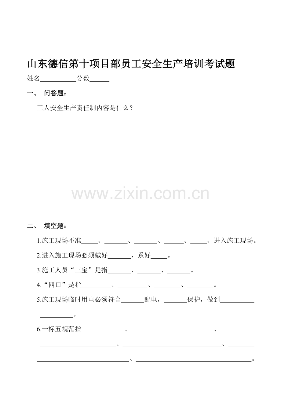 员工安全生产培训考试题..doc_第1页