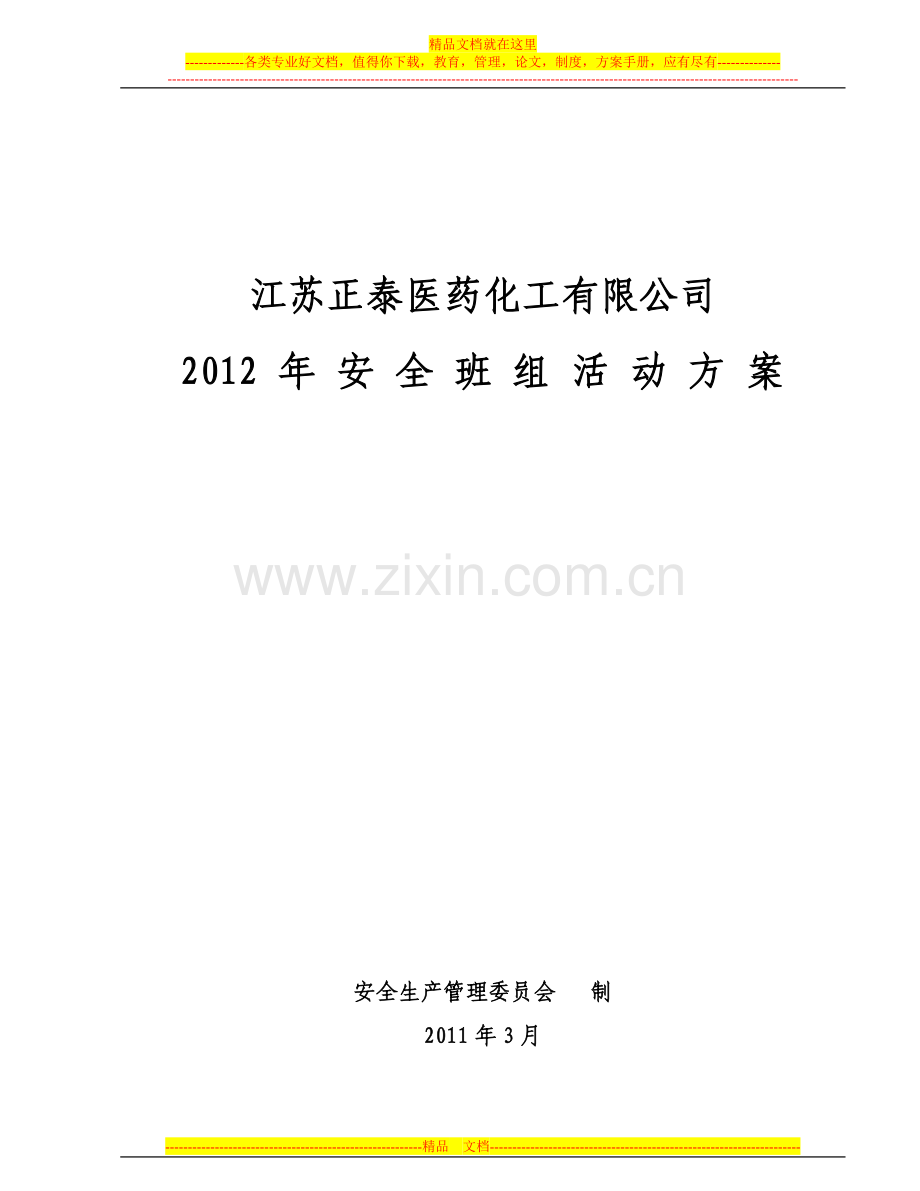 2011年安全班组活动方案.doc_第1页