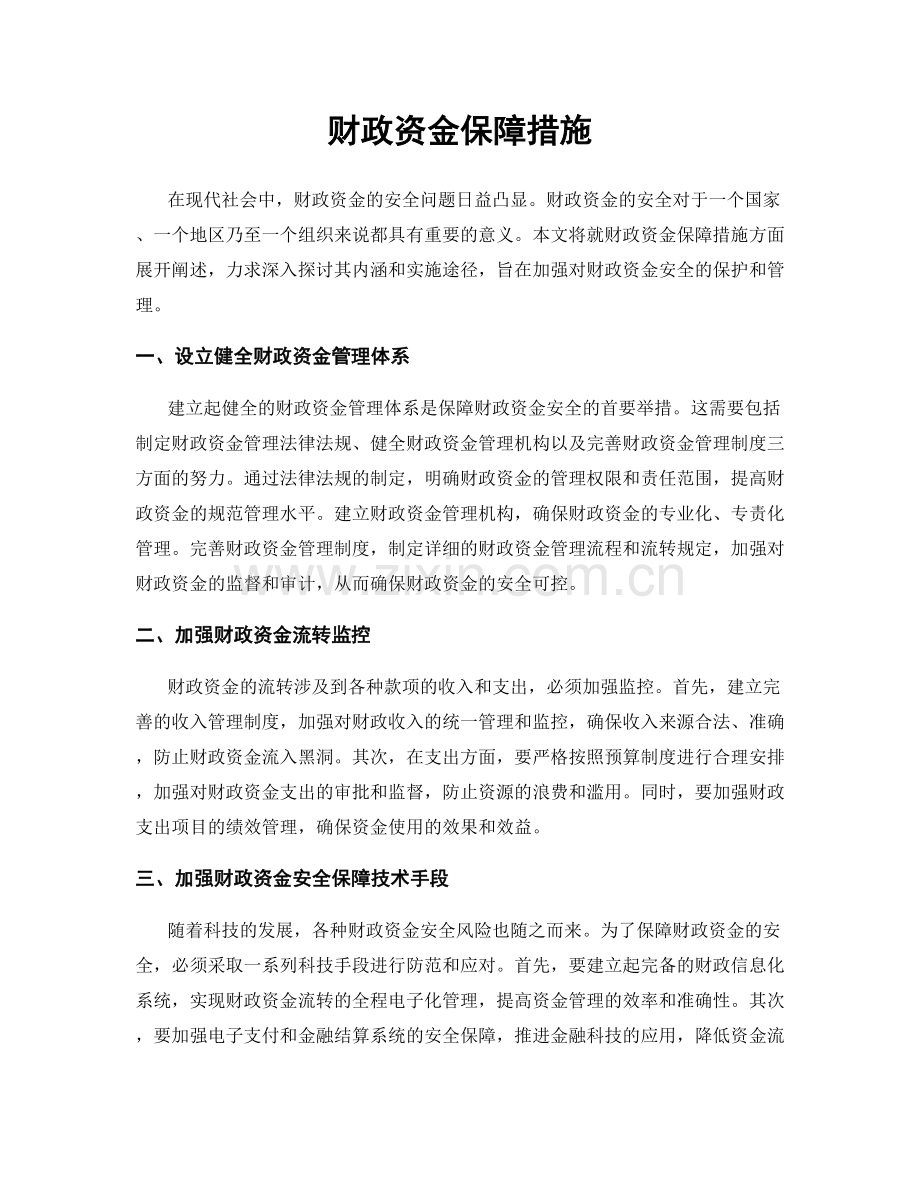 财政资金保障措施.docx_第1页