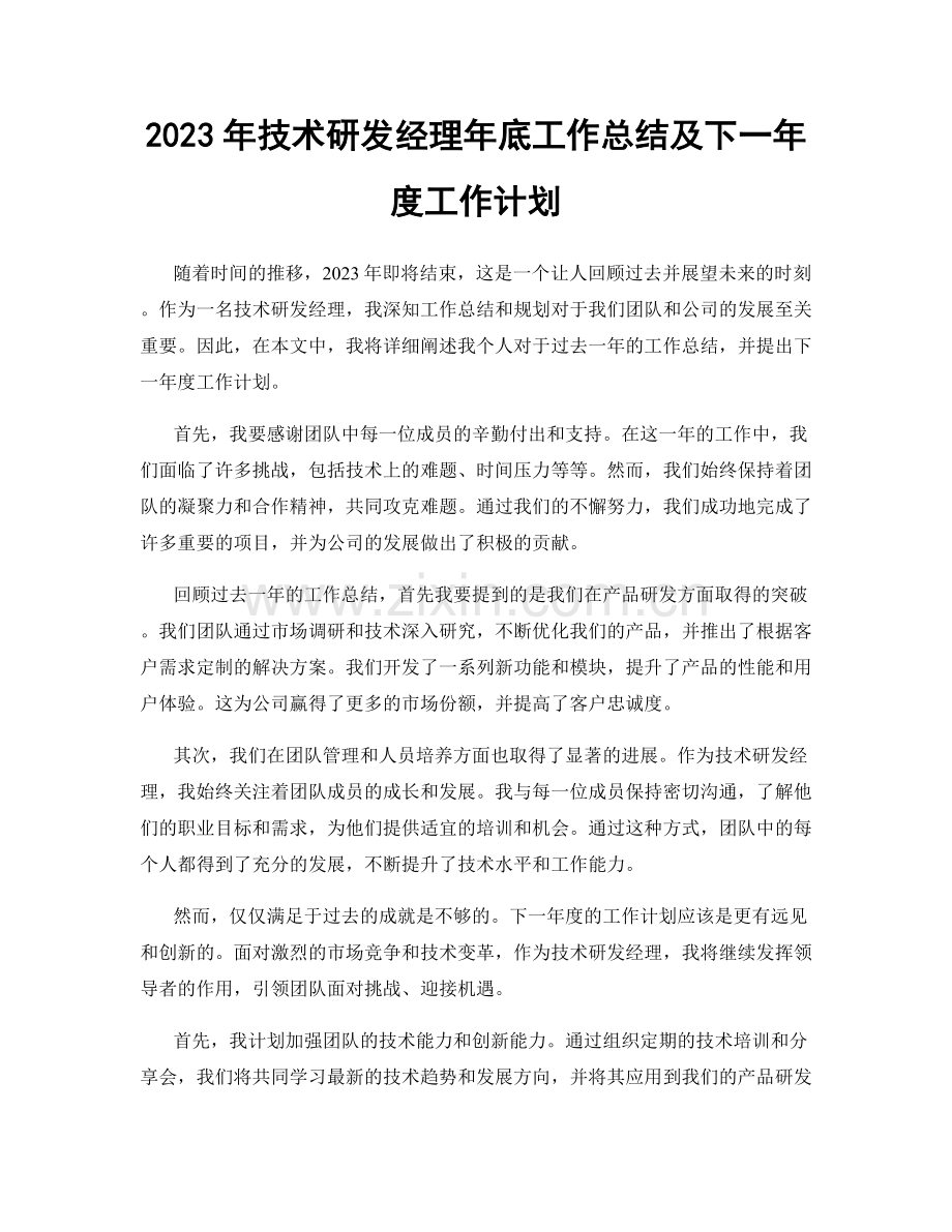 2023年技术研发经理年底工作总结及下一年度工作计划.docx_第1页