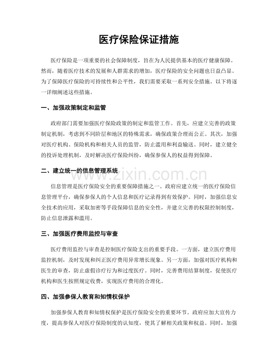 医疗保险保证措施.docx_第1页