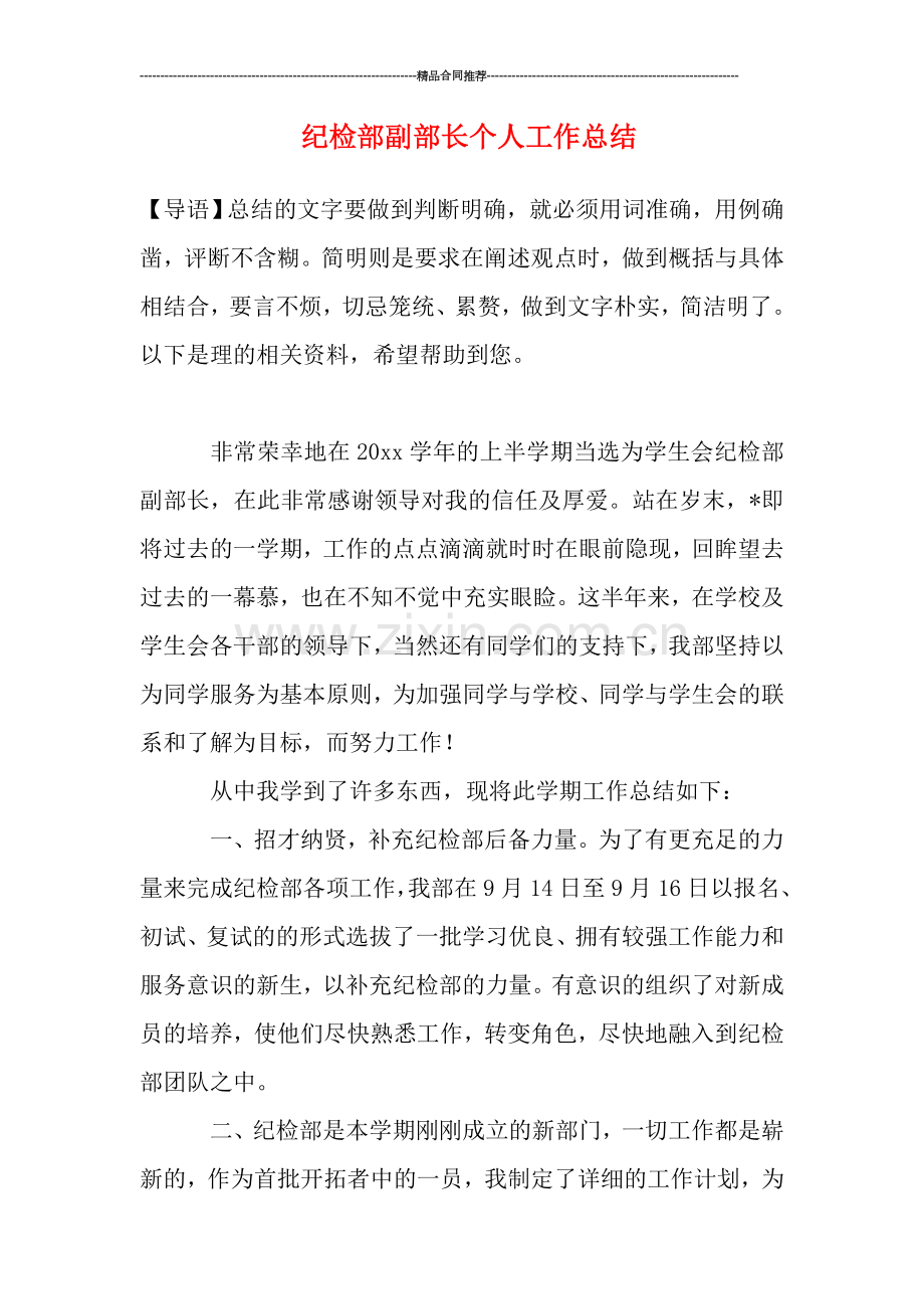 纪检部副部长个人工作总结.doc_第1页