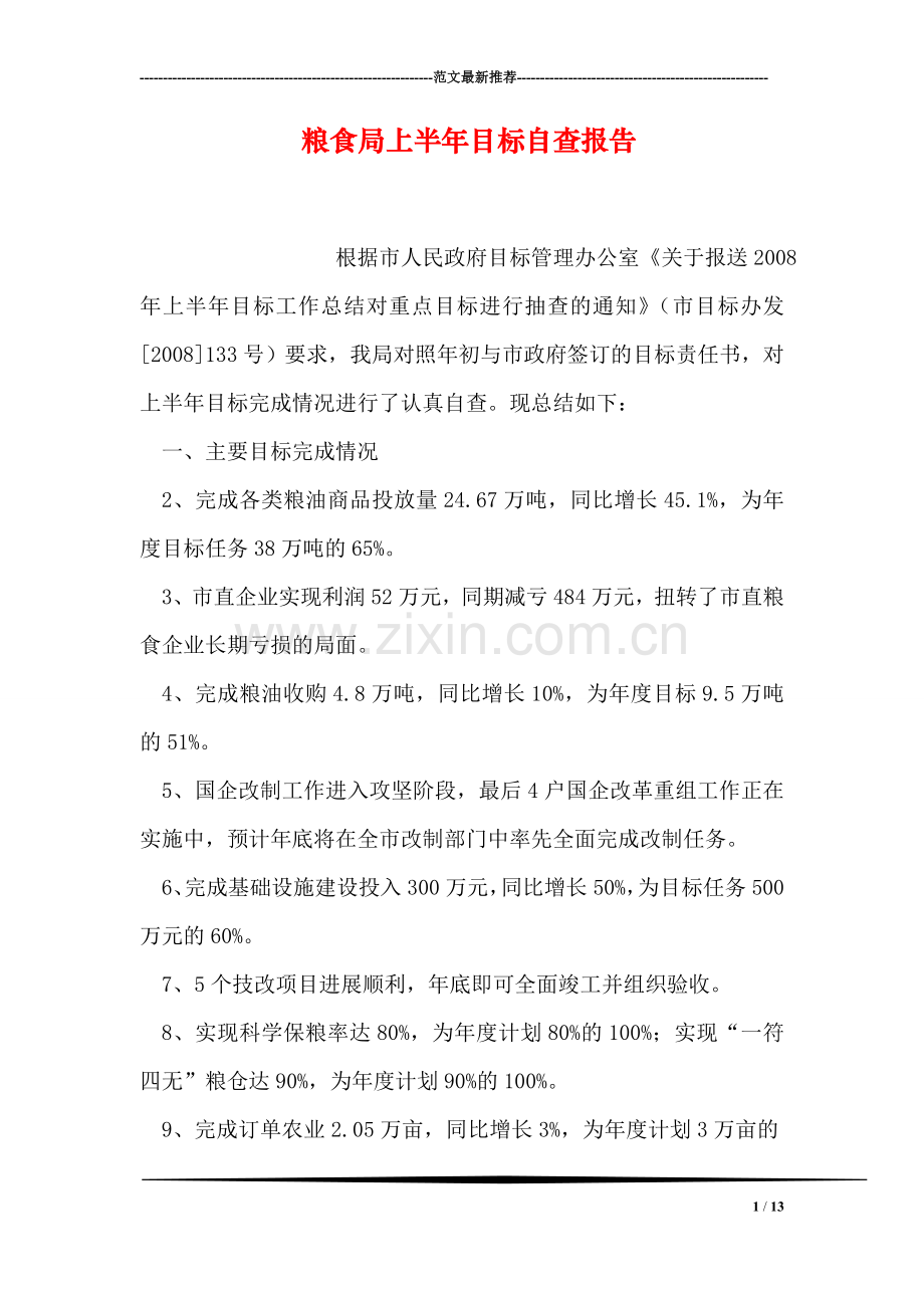 粮食局上半年目标自查报告.doc_第1页