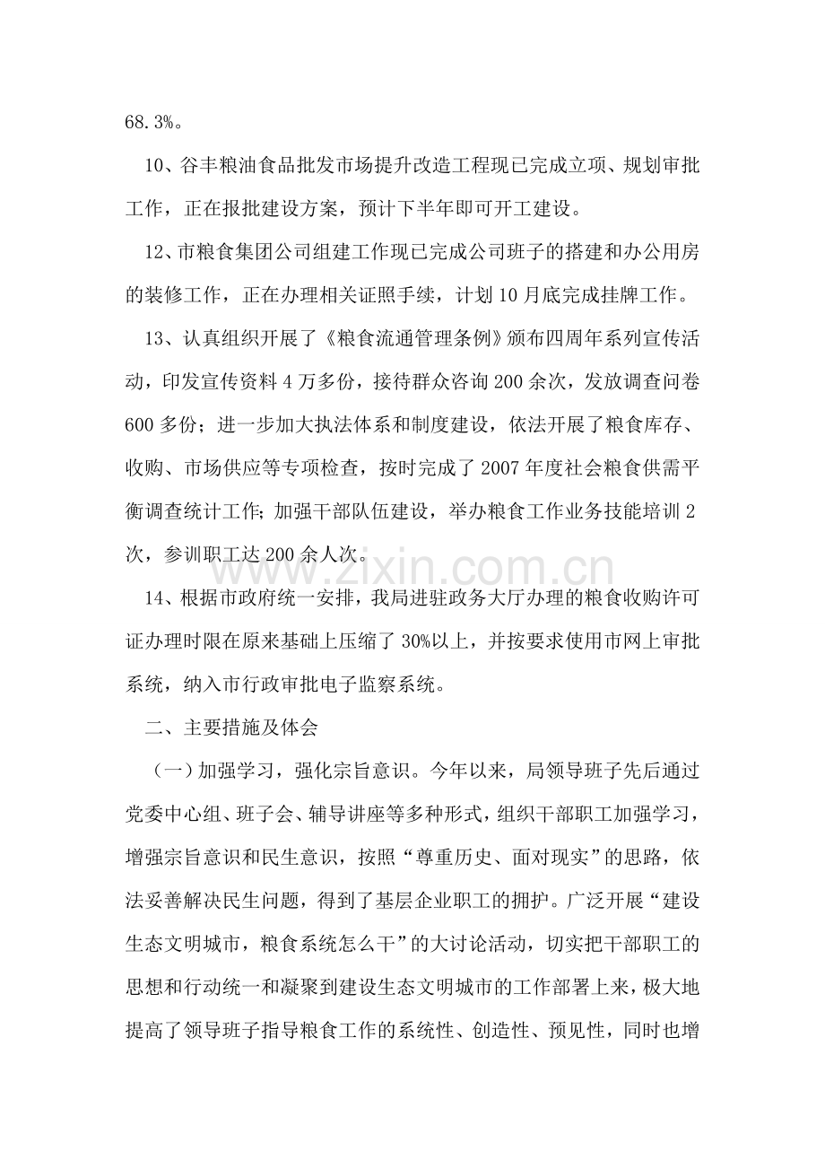 粮食局上半年目标自查报告.doc_第2页