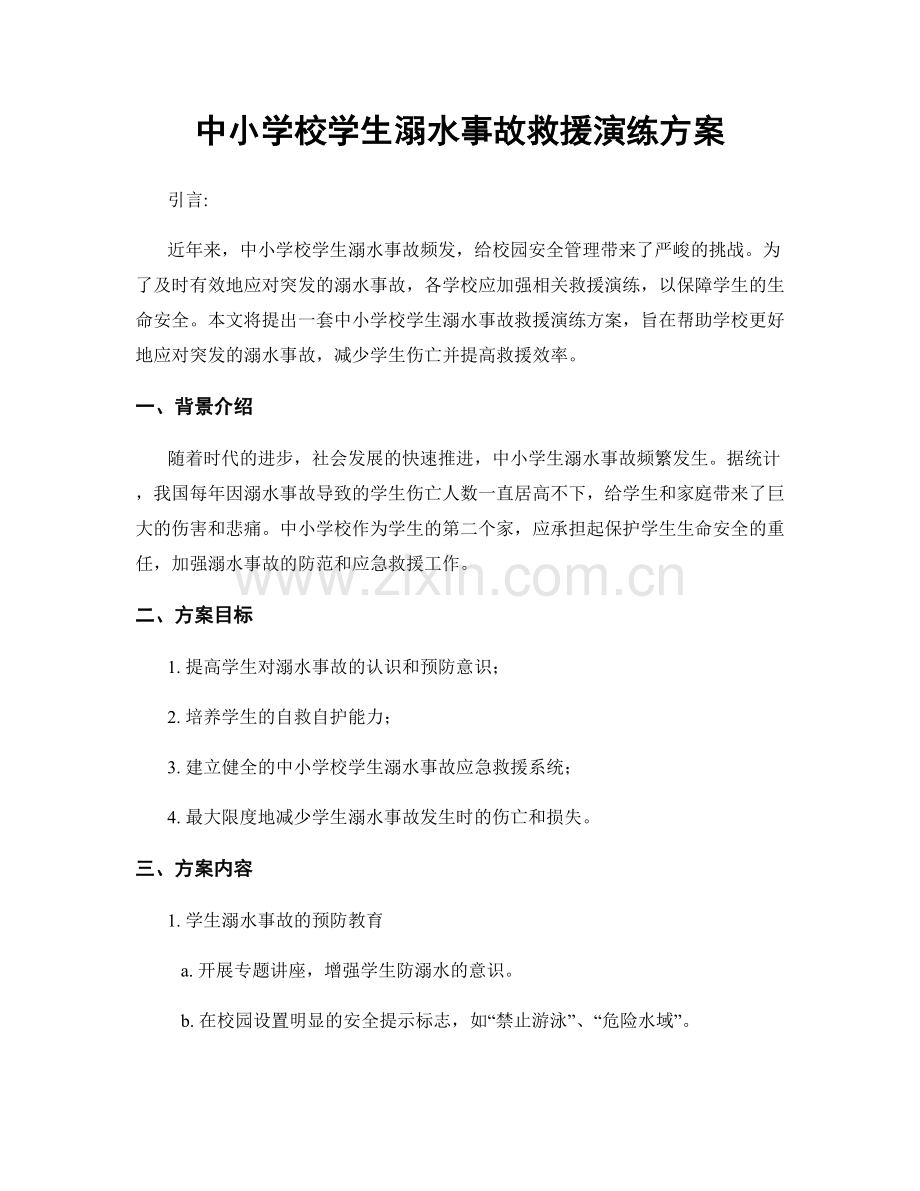 中小学校学生溺水事故救援演练方案.docx_第1页