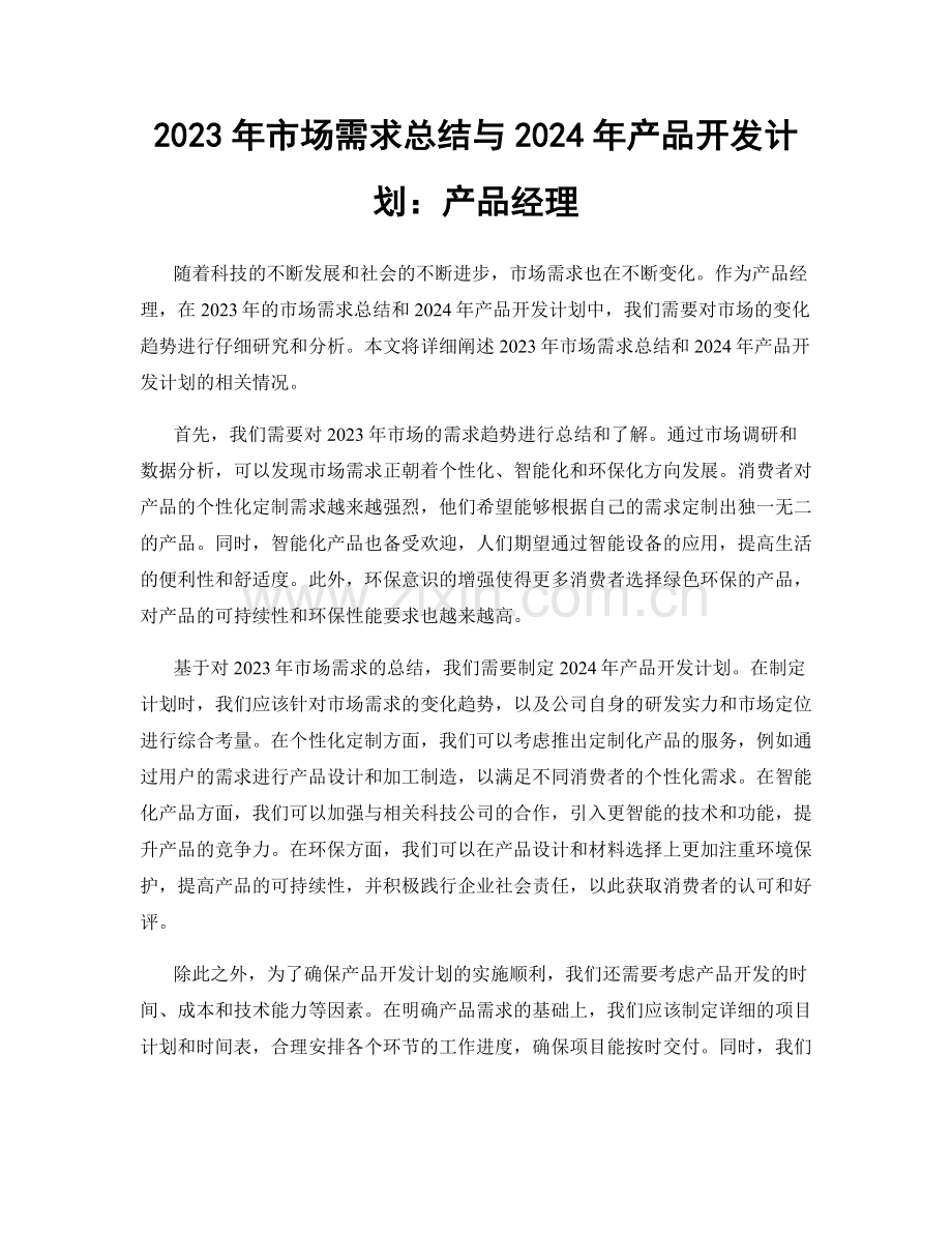 2023年市场需求总结与2024年产品开发计划：产品经理.docx_第1页
