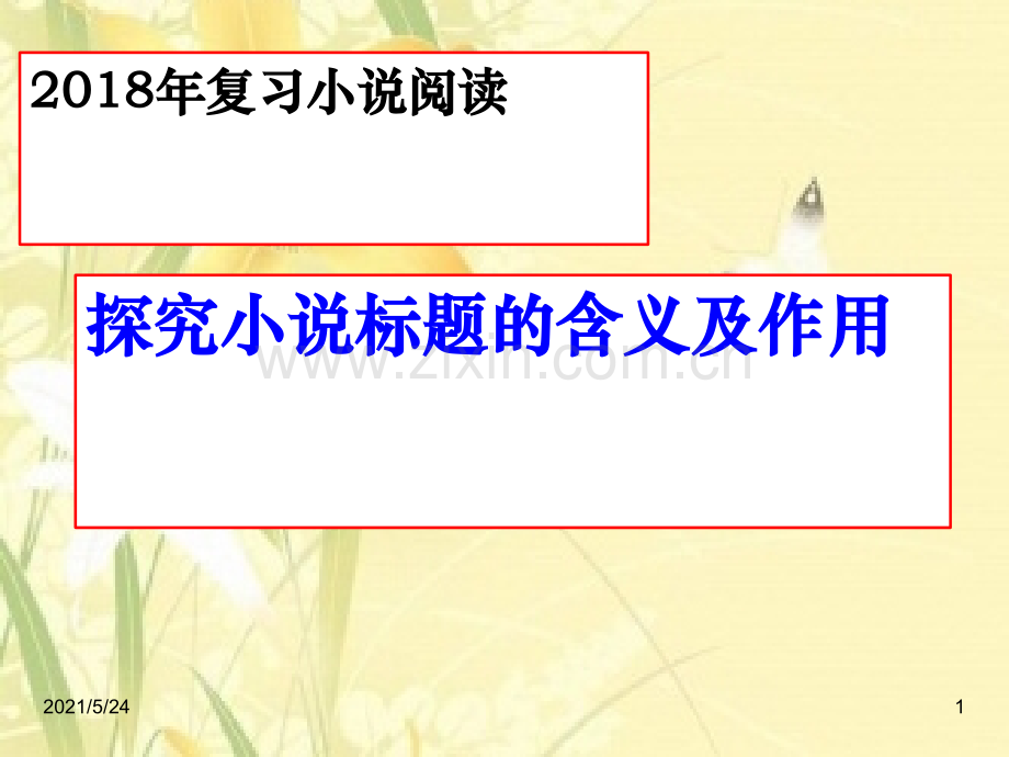 2018年高考复习探究小说标题的含义及作用(用).ppt_第1页