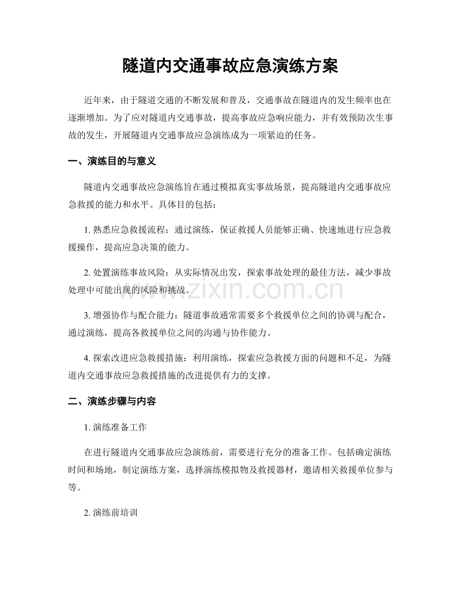 隧道内交通事故应急演练方案.docx_第1页