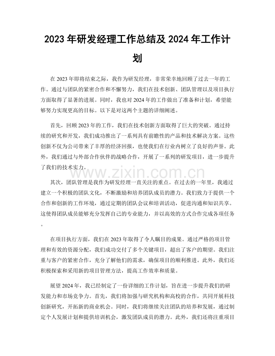 2023年研发经理工作总结及2024年工作计划.docx_第1页