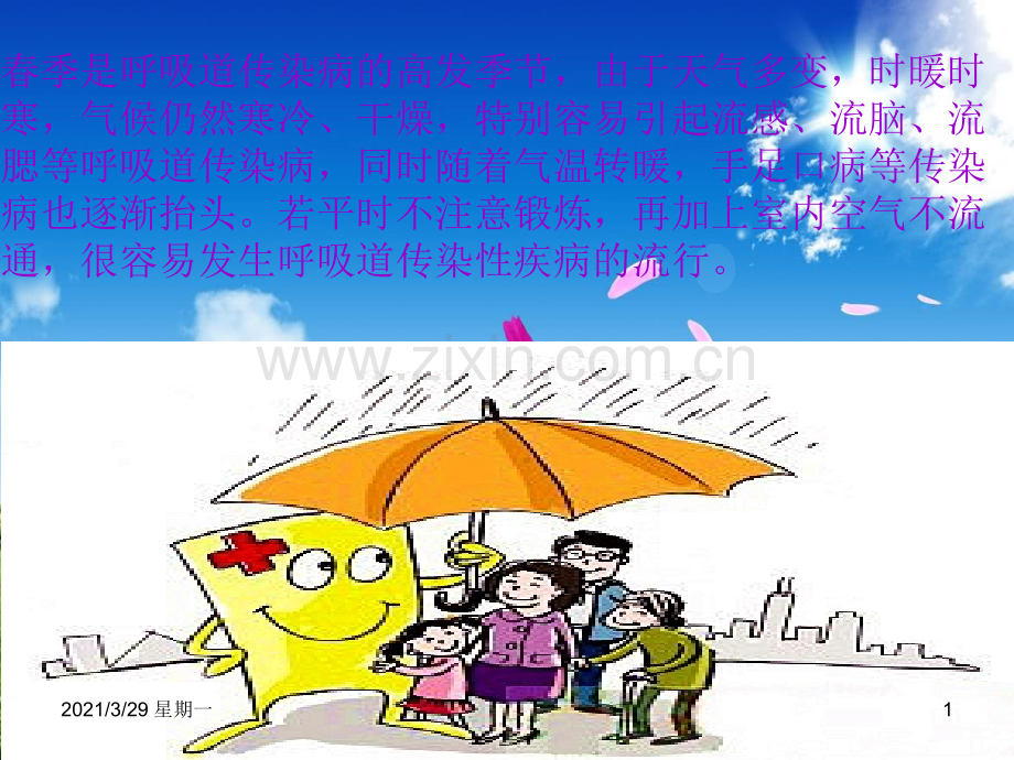 预防传染病主题班会.ppt_第1页