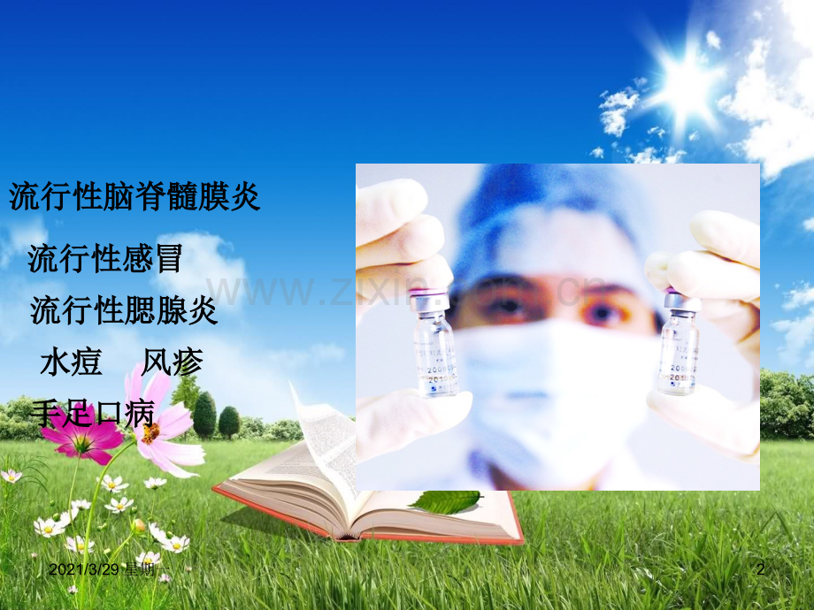 预防传染病主题班会.ppt_第2页