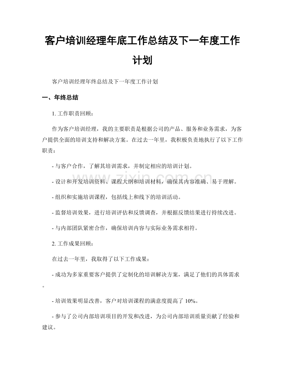 客户培训经理年底工作总结及下一年度工作计划.docx_第1页