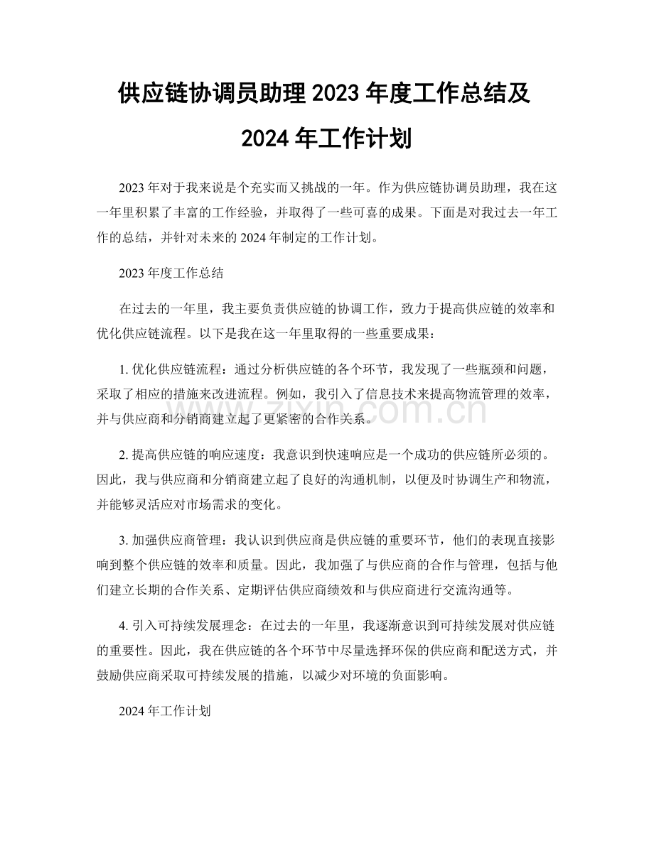 供应链协调员助理2023年度工作总结及2024年工作计划.docx_第1页