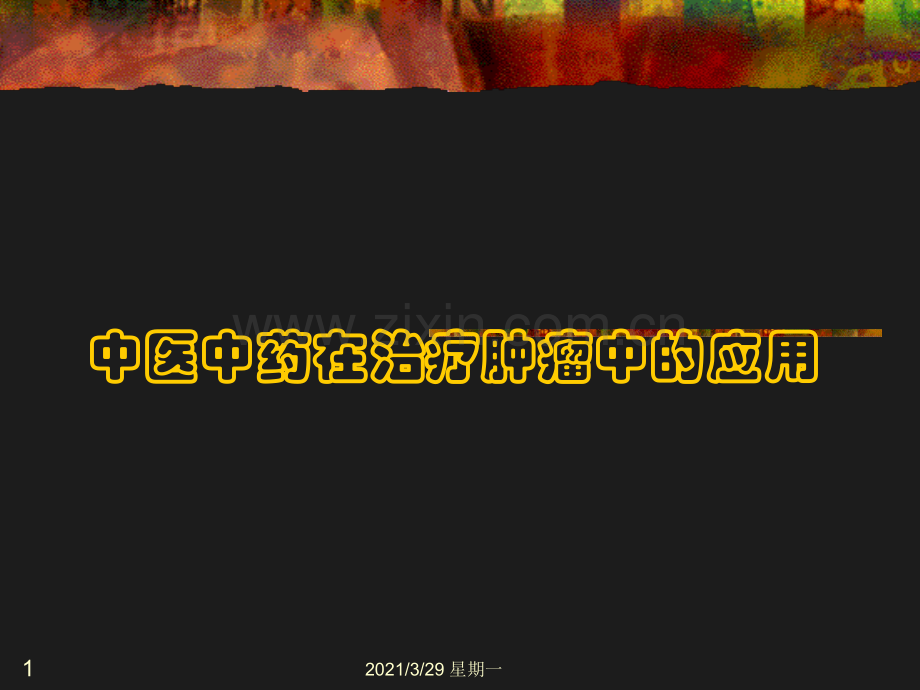 中医中药在治疗肿瘤中的应用.ppt_第1页