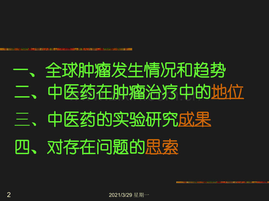 中医中药在治疗肿瘤中的应用.ppt_第2页