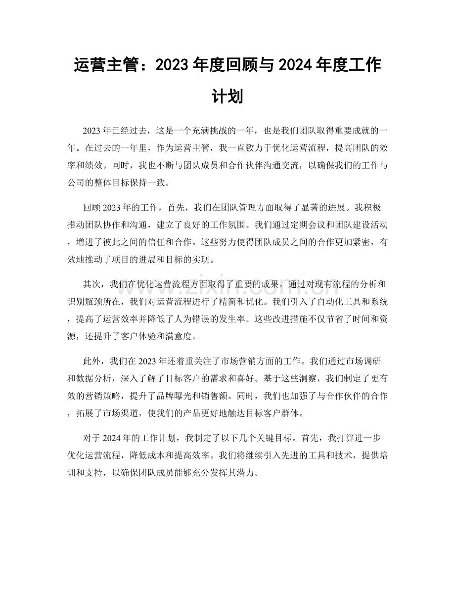 运营主管：2023年度回顾与2024年度工作计划.docx_第1页