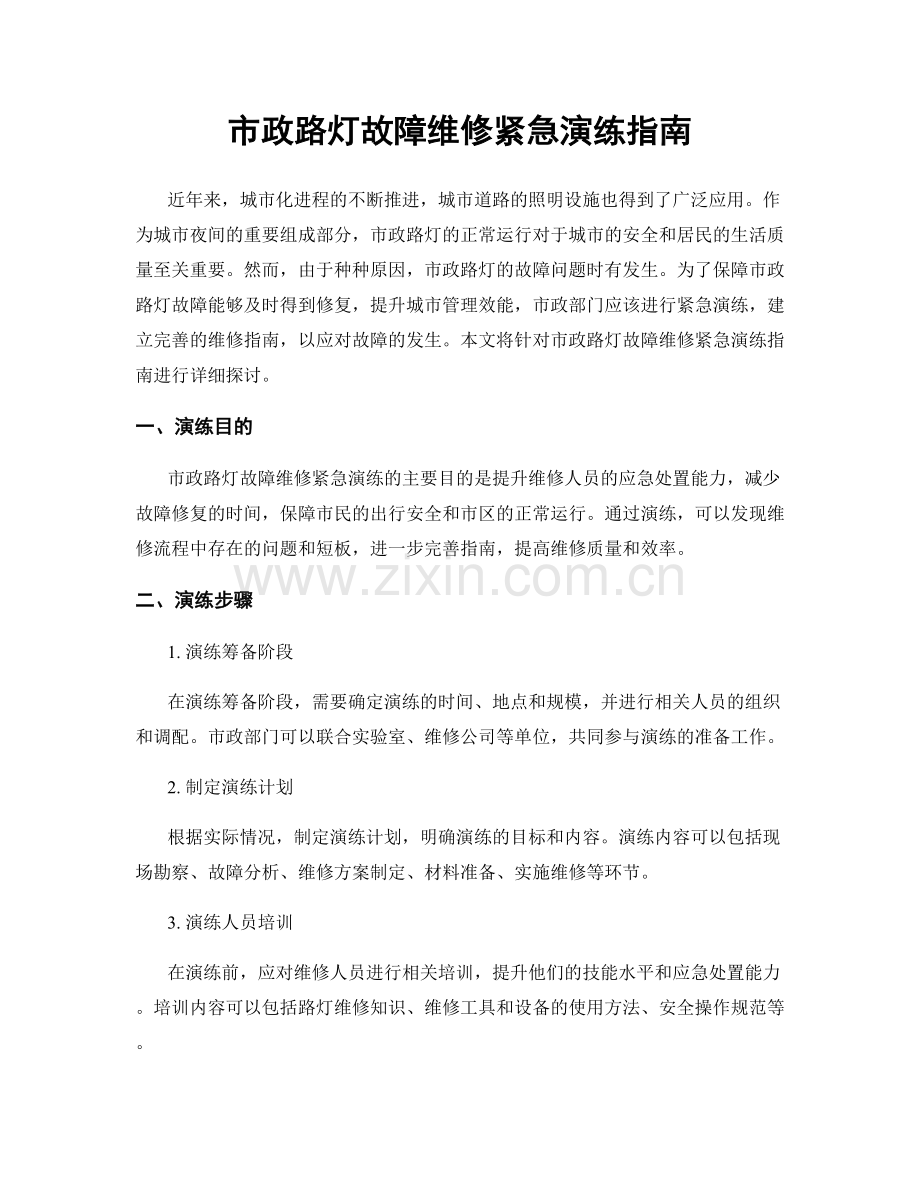 市政路灯故障维修紧急演练指南.docx_第1页