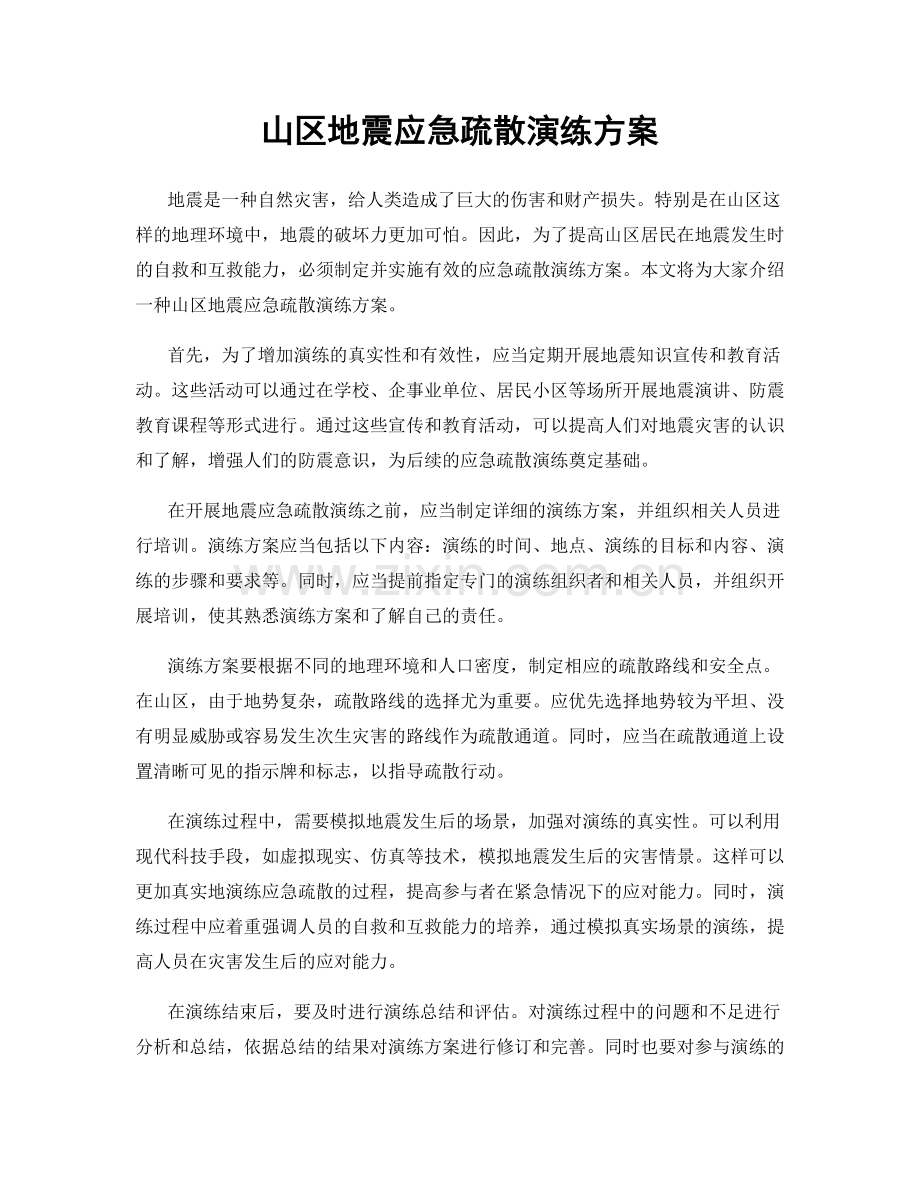 山区地震应急疏散演练方案.docx_第1页