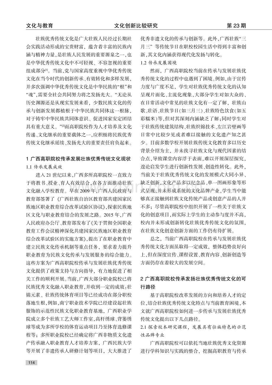 广西高职院校传承发展壮族优秀传统文化的路径探究.pdf_第2页