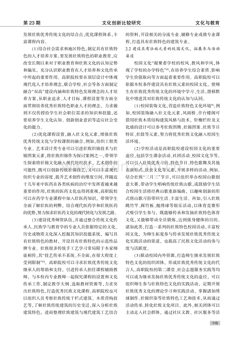 广西高职院校传承发展壮族优秀传统文化的路径探究.pdf_第3页